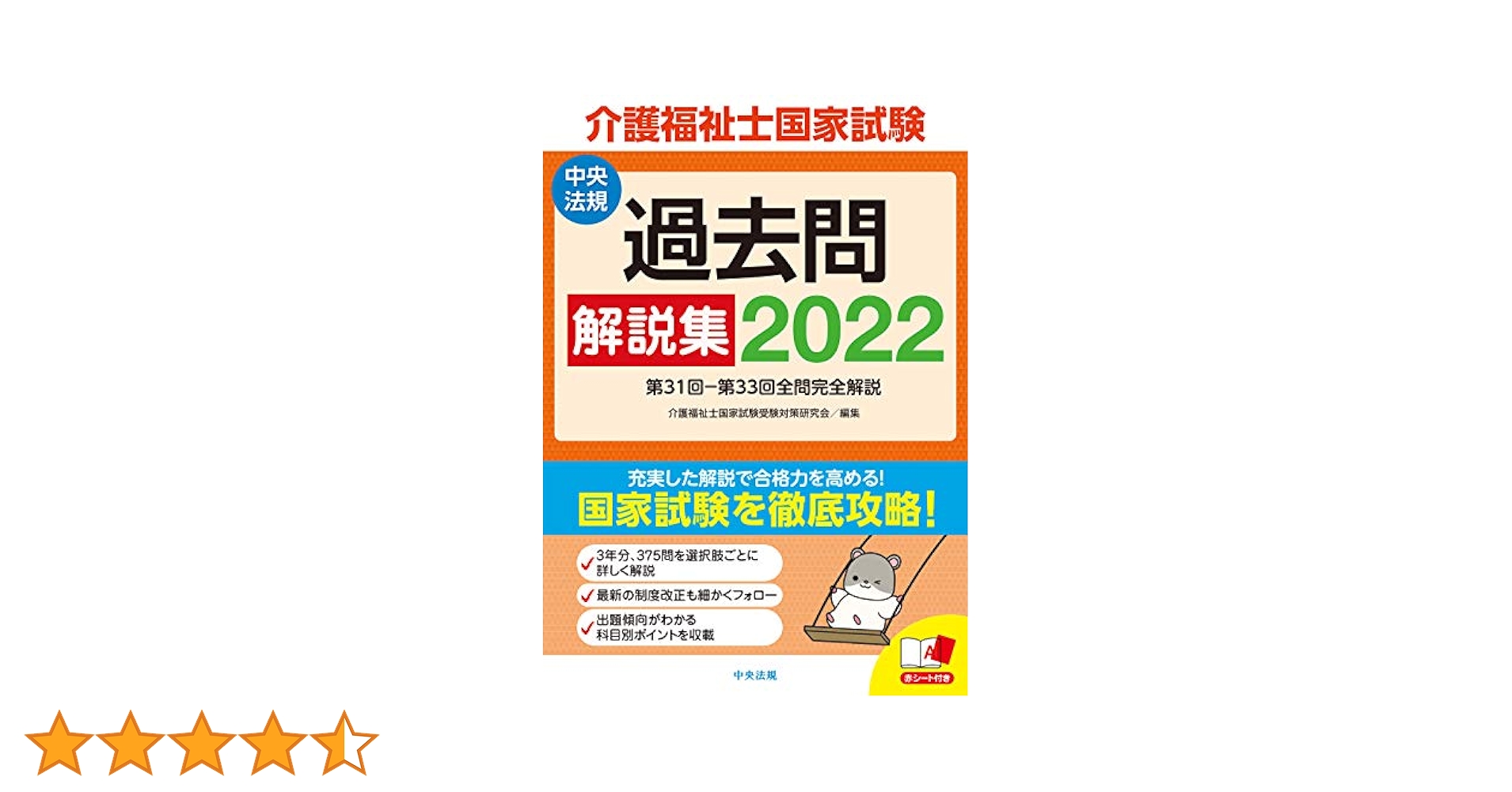 介護福祉士国家試験2022年  過去問、国試ナビ、一問一答、よく出る問題総まとめ 介護福祉士国家試験過去問解説集2022: 第31回-第33回全問完全